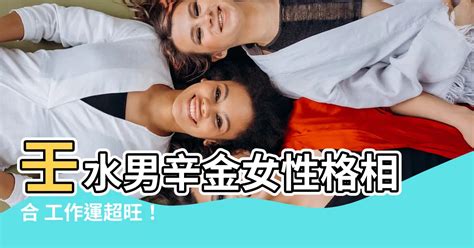 辛金女 癸水男|辛金女和癸水男的恋情 彼此吸引感情深厚 